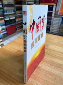 中国梦四川篇章