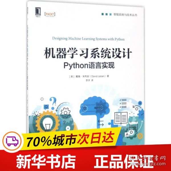 机器学习系统设计:Python语言实现