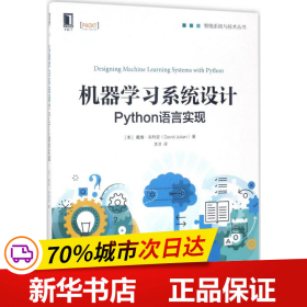 机器学习系统设计:Python语言实现