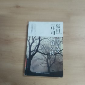 黑暗坡食人树：岛田庄司作品集09