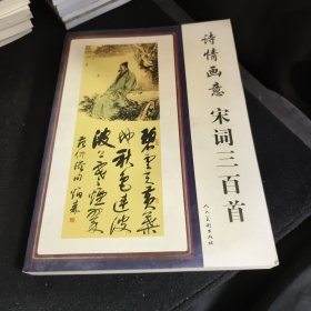 诗情画意:当代名家书画唐诗、宋词、元曲三百首