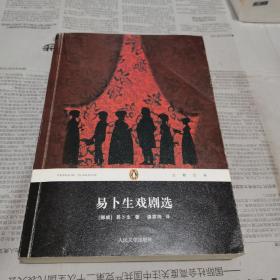 易卜生戏剧选：企鹅经典丛书