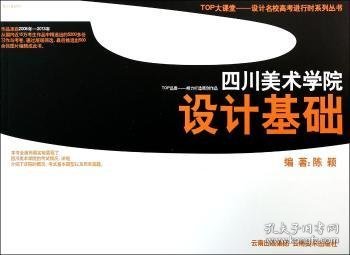 TOP大课堂设计名校高考进行时系列丛书：四川美术学院设计基础
