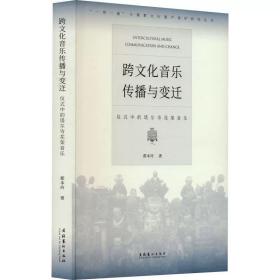 跨文化音乐传播与变迁 仪式中的塔尔寺花架音乐 都本玲 ，文化艺术出版社