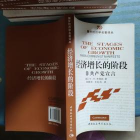 经济增长的阶段：非共产党宣言