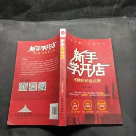 新手学开店：王牌店长这么做