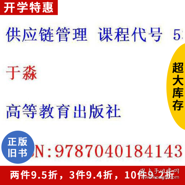 二手供应链管理课程代号53802006版于淼高等教育出版社97870401