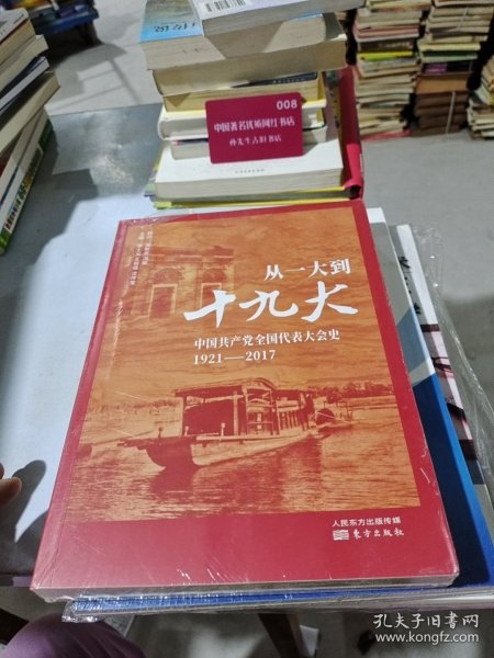 从一大到十九大中国共产党全国代表大会史1921 2017