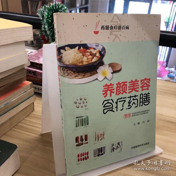 养颜美容食疗药膳（药膳食疗治百病）