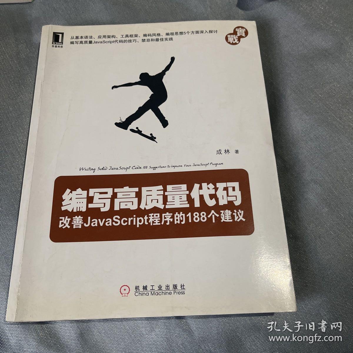 编写高质量代码：改善JavaScript程序的188个建议