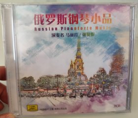 俄罗斯钢琴小品2CD——马丽霞/谢贝妮 全新未拆封 中唱上海出版