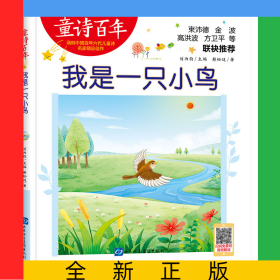 童詩百年-我是一只小鳥-音頻版