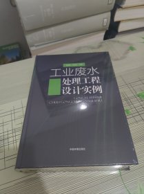 工业废水处理工程设计实例 精装 正版原版 全新未开封 现货