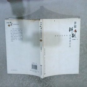 开放诗歌的阅读空间：首都师范大学人文与发展学院文集