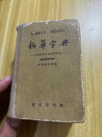 新华字典 （1962年7月修订重排本第3版，1964年4月北京第31次印刷）