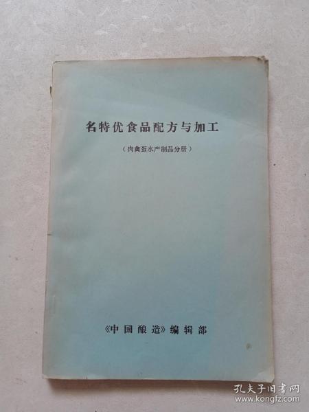 名特优食品配方与加工（肉禽蛋水产制品分册）