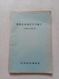 名特优食品配方与加工（肉禽蛋水产制品分册）