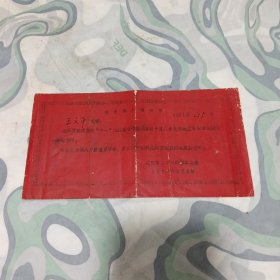 1977年武汉26中学新生录取通知书（附缴费单）