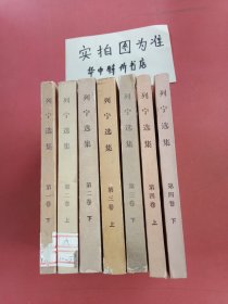 列宁选集：第一卷（下）、第二卷（上、下）、第三卷（上、下）、第四卷（上、下）共7本2.1kg 封面有破损