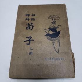 白话译解荀子（上册）