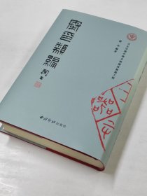 秦印类编 精装
