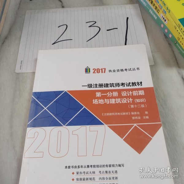 一级注册建筑师考试教材（第十二版）第一分册 设计前期 场地与建筑设计（知识）