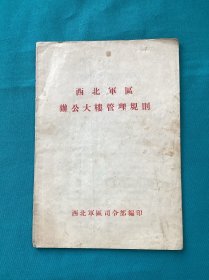 五十年代西北区办公大楼管理规则资料一份