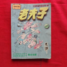 老夫子全集37