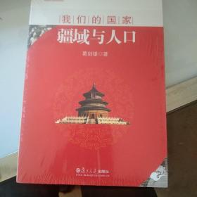 我们的国家：疆域与人口