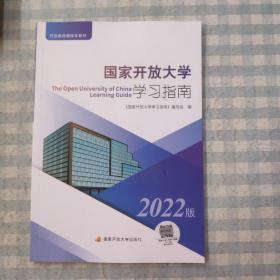 国家开放大学学习指南
