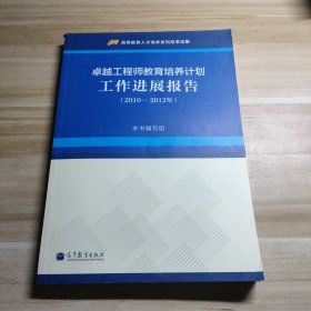 卓越工程师教育培养计划工作进展报告（2010-2012年）