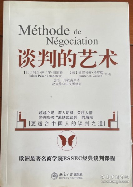 谈判的艺术：突破哈佛“原则是谈判”局限——更适合中国的人谈判之道