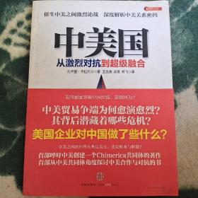 中美国：从激烈对抗到超级融合