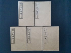 增批温病条辨附歌括 全五册