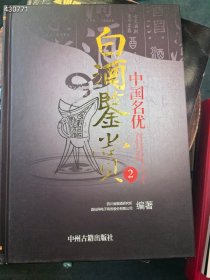 中国名优 白酒鉴赏2 中州古籍出版社原价169 特价25元9787534846977