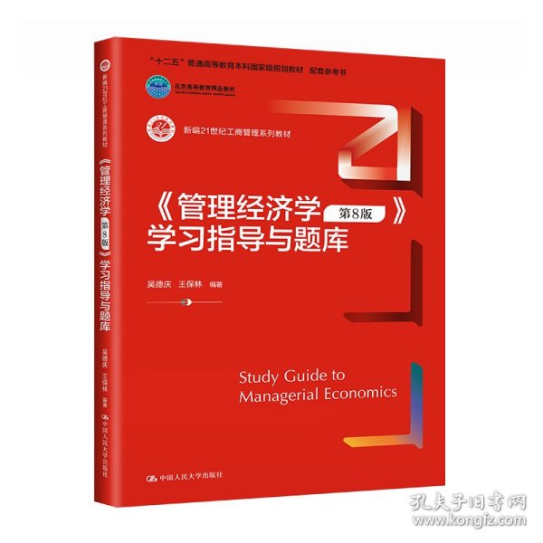 《管理经济学（第8版）》学习指导与题库（新编21世纪工商管理系列教材；十二五”普通高等教育本科国家级规划教材  配套参考书；）