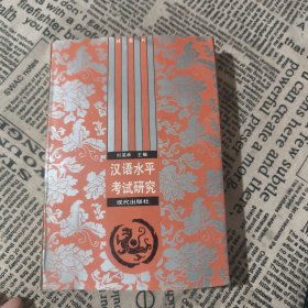 漢語水平考試研究
