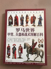 罗马世界甲胄、兵器和战术图解百科：罗马军队及其敌人的装备详解