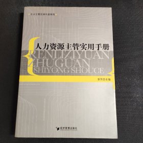 人力资源主管实用手册