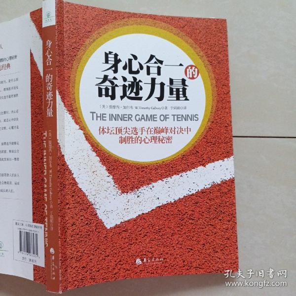 身心合一的奇迹力量