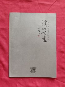 刘灿章书画艺术作品选