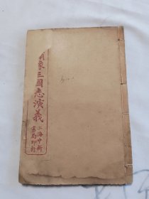 中新书局第一才子书三国演义卷十六一册全完整不缺