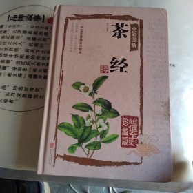 茶经全彩图解（超值全彩珍藏版）