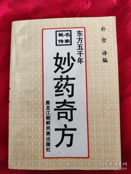 东方五千年妙药奇方（秘传名家）第二页有缺口如图