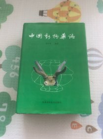 中国动物药志