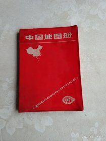 中国地图册