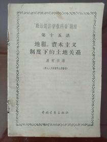 “政治经济学教科书”讲座第十五讲——地租，资本主义制度下的土地关系