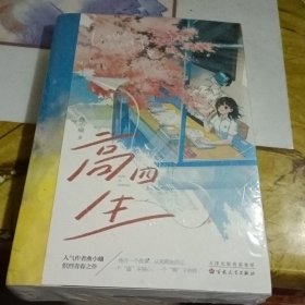 高四生：完结篇（限量印特签！曲小蛐炽烈青春之作。全新番外《想见你》靳一篇；随书附送星星手工卡+海报+书签2张）