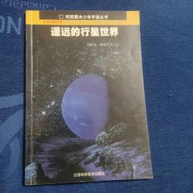 遥远的行星世界