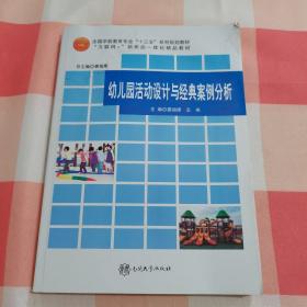 幼儿园活动设计与经典案例分析【内页有水渍印】